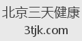 北京三天健康