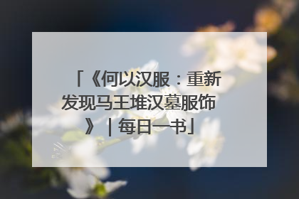 《何以汉服：重新发现马王堆汉墓服饰》｜每日一书