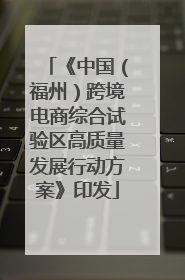 《中国（福州）跨境电商综合试验区高质量发展行动方案》印发