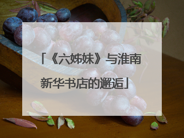 《六姊妹》与淮南新华书店的邂逅