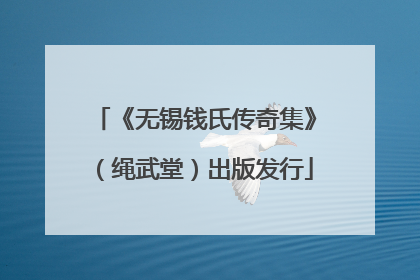 《无锡钱氏传奇集》（绳武堂）出版发行