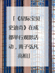 《星际宝贝史迪奇》在成都举行观影活动，黄子弘凡亮相