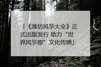 《潍坊风筝大全》正式出版发行 助力“世界风筝都”文化传播