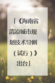 《海南省清凉城市规划技术导则（试行）》出台