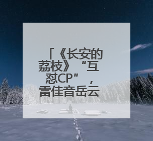 《长安的荔枝》“互怼CP”，雷佳音岳云鹏经常“再送一条”
