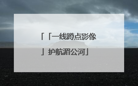 「一线蹲点影像」护航湄公河