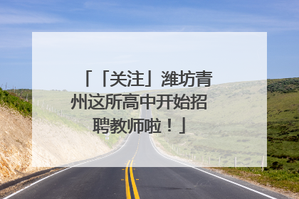 「关注」潍坊青州这所高中开始招聘教师啦！