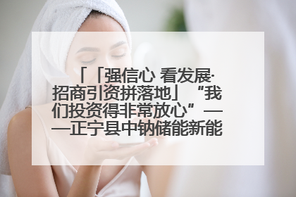 「强信心 看发展·招商引资拼落地」“我们投资得非常放心”——正宁县中钠储能新能源项目建设见闻