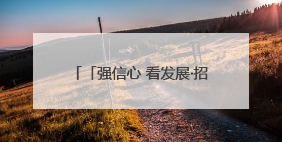 「强信心 看发展·招商引资拼落地」榆中：让大项目好项目落地见效