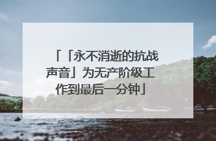「永不消逝的抗战声音」为无产阶级工作到最后一分钟
