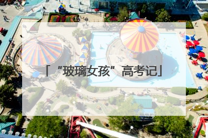 “玻璃女孩”高考记