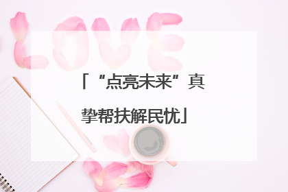 “点亮未来”真挚帮扶解民忧