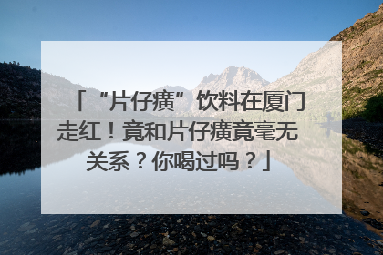 “片仔癀”饮料在厦门走红！竟和片仔癀竟毫无关系？你喝过吗？