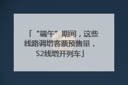“端午”期间，这些线路调增客票预售量，S2线增开列车
