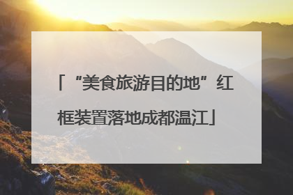 “美食旅游目的地”红框装置落地成都温江