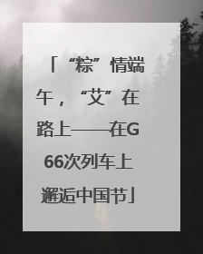 “粽”情端午，“艾”在路上——在G66次列车上邂逅中国节