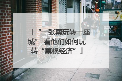 “一张票玩转一座城” 看他们如何玩转“票根经济”