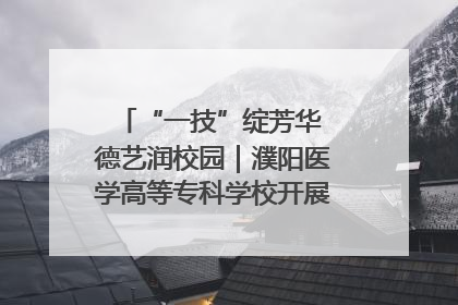 “一技”绽芳华 德艺润校园｜濮阳医学高等专科学校开展丰富多彩的职业教育活动周主题活动