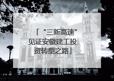 “三新高速”见证安徽建工投资转型之路