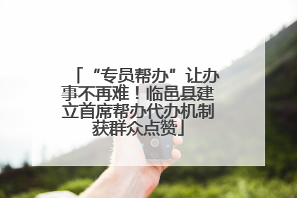 “专员帮办”让办事不再难！临邑县建立首席帮办代办机制获群众点赞