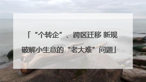 “个转企”、跨区迁移 新规破解小生意的“老大难”问题