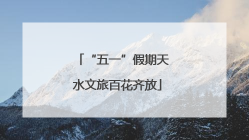 “五一”假期天水文旅百花齐放