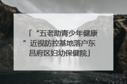 “五老助青少年健康”近视防控基地落户东昌府区妇幼保健院