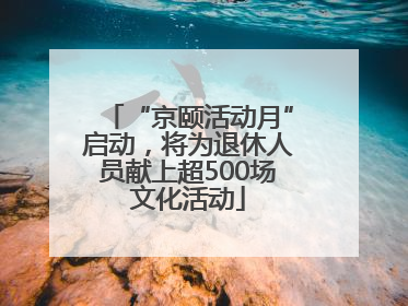 “京颐活动月”启动，将为退休人员献上超500场文化活动