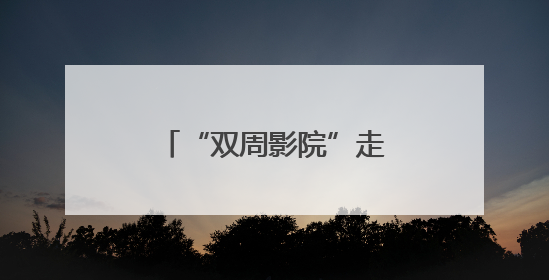 “双周影院”走进石景山区，文化惠民迈出新步伐