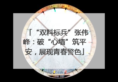 “双料标兵”张伟峰：破“心墙”筑平安，展现青春警色