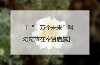 “十万个未来”科幻奇旅在奉贤启航