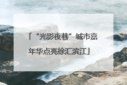 “光影夜巷”城市嘉年华点亮徐汇滨江