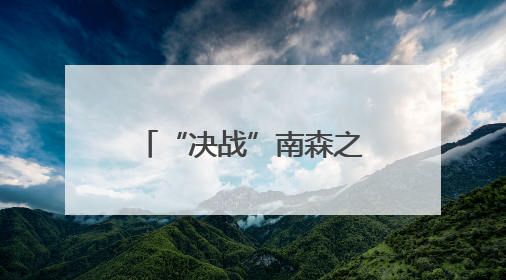“决战”南森之巅！丰台武林万人争霸赛开启
