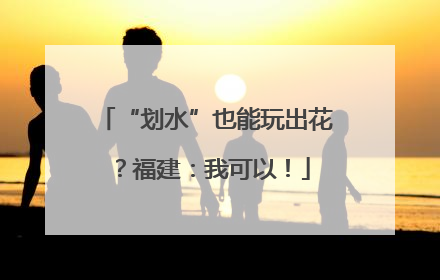 “划水”也能玩出花？福建：我可以！