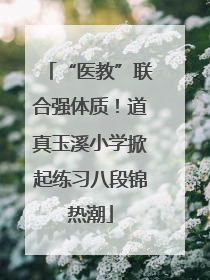 “医教”联合强体质！道真玉溪小学掀起练习八段锦热潮