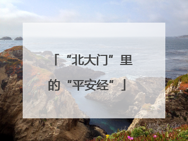 “北大门”里的“平安经”