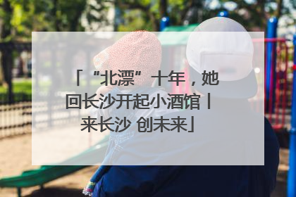 “北漂”十年，她回长沙开起小酒馆丨来长沙 创未来