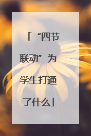 “四节联动”为学生打通了什么
