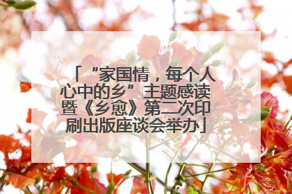 “家国情，每个人心中的乡”主题感读暨《乡愈》第二次印刷出版座谈会举办