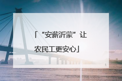“安薪沂蒙”让农民工更安心