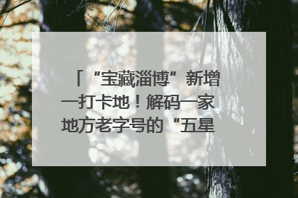 “宝藏淄博”新增一打卡地！解码一家地方老字号的“五星级”破局之路