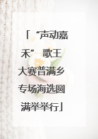 “声动嘉禾” 歌王大赛普满乡专场海选圆满举举行