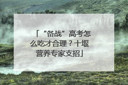 “备战”高考怎么吃才合理？十堰营养专家支招