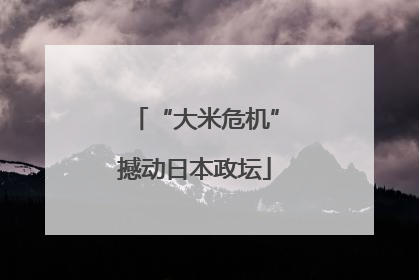 “大米危机”撼动日本政坛