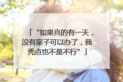 “如果真的有一天，没有案子可以办了，我秃点也不是不行”