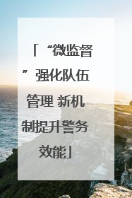 “微监督”强化队伍管理 新机制提升警务效能