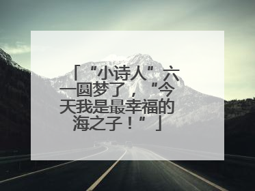“小诗人”六一圆梦了，“今天我是最幸福的海之子！”
