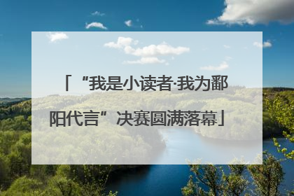 “我是小读者·我为鄱阳代言”决赛圆满落幕