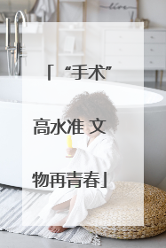 “手术”高水准 文物再青春