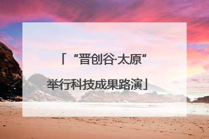 “晋创谷·太原”举行科技成果路演